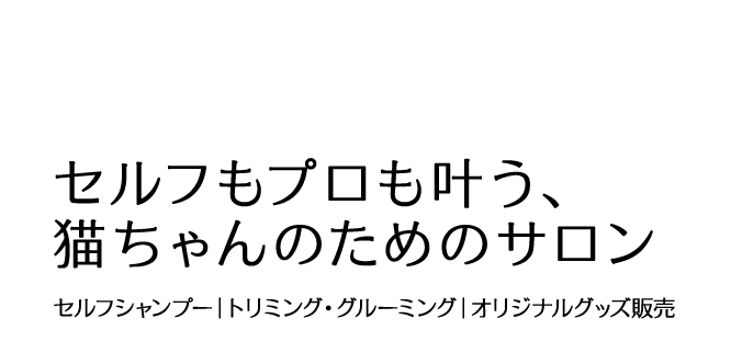 セルフもプロも叶う、猫ちゃんのためのサロン セルフシャンプー｜トリミング・グルーミング｜オリジナルグッズ販売